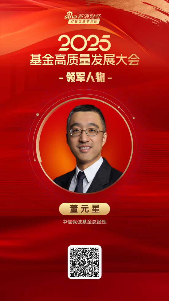 高升网 2025公募基金领军人物TOP榜：中信保诚基金董元星排名第50
