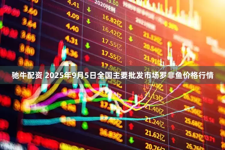 驰牛配资 2025年9月5日全国主要批发市场罗非鱼价格行情