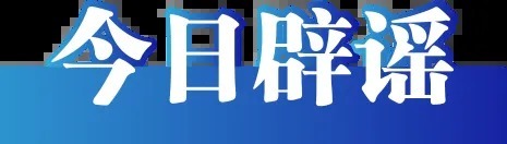 同花易配 “云南鲁甸地震致多人伤亡”不实——今日辟谣（2025年10月16日）